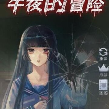 午夜的冒险游戏 午夜的冒险游戏