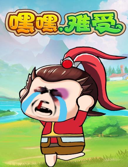 嘿嘿难受游戏 嘿嘿难受游戏