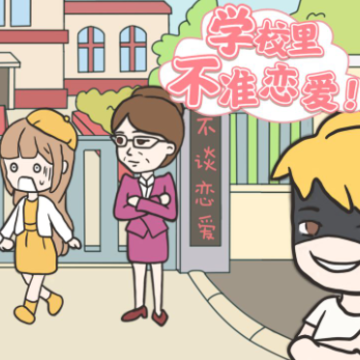 校园不准恋爱游戏 校园不准恋爱游戏