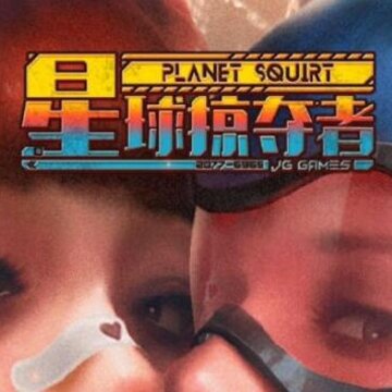 星球掠夺者全CG破解版 星球掠夺者全CG破解版