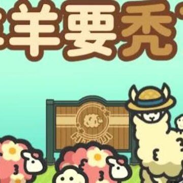 羊羊要秃了小游戏 羊羊要秃了小游戏