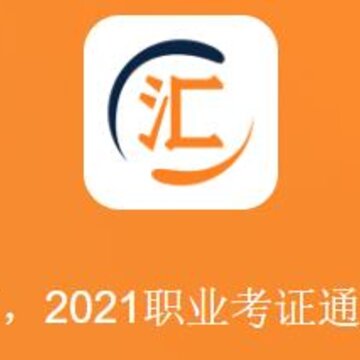 题库汇app 题库汇app