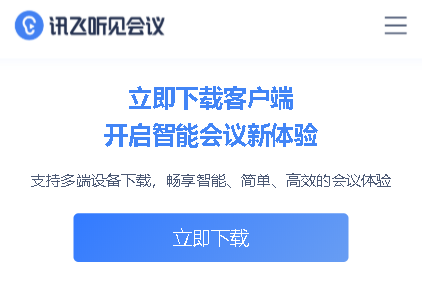 讯飞听见会议app 讯飞听见会议app