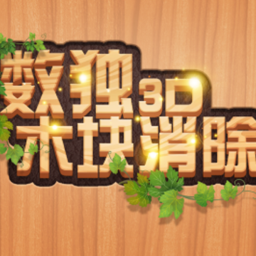 数独木块消除3D 数独木块消除3D