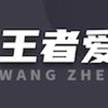 王者爱答题app 王者爱答题app