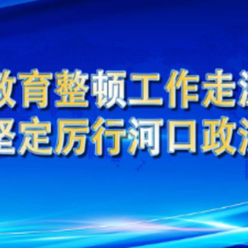 河口政法教育整顿app 河口政法教育整顿app