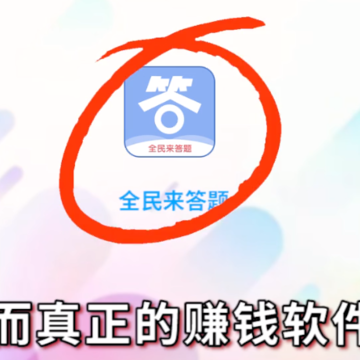 全民来答题红包版 全民来答题红包版