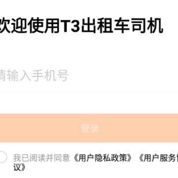 T3出租车司机app T3出租车司机app