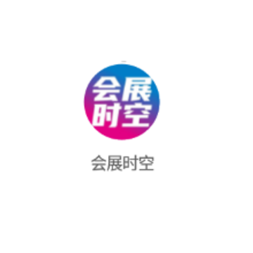 会展时空app 会展时空app