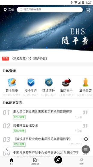 EHS随手查app EHS随手查app