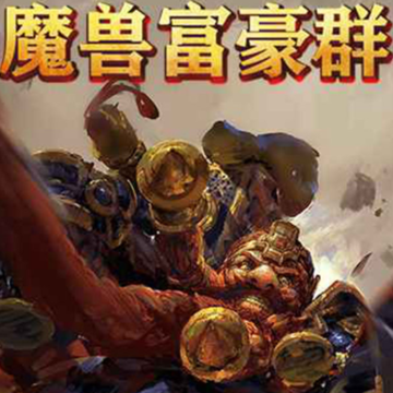 魔兽富豪群 魔兽富豪群