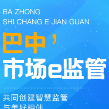 巴中市场e监管app 巴中市场e监管app