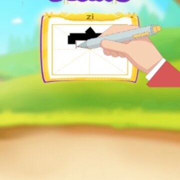 萌宝学写汉字app 萌宝学写汉字app