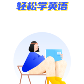 小A英语阅读app 小A英语阅读app