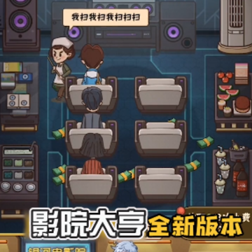 影院大亨无限钞票版 影院大亨无限钞票版