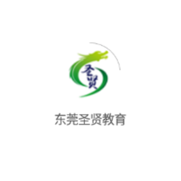 东莞圣贤教育 东莞圣贤教育