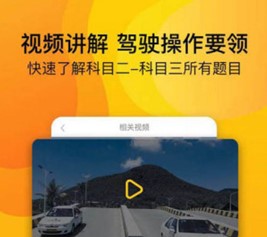 轻松学习驾考平台 轻松学习驾考平台