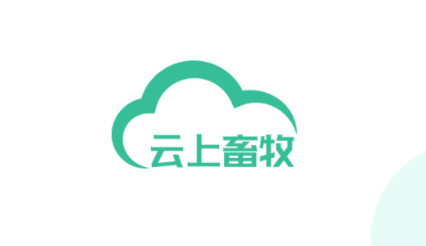 云上畜牧 云上畜牧