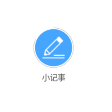 小记事 小记事