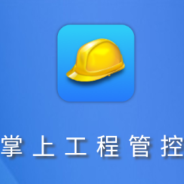 工程管控系统安全帽app 工程管控系统安全帽app
