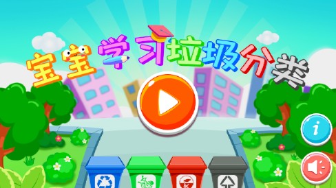 宝宝学习垃圾分类 宝宝学习垃圾分类