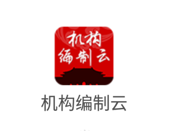 机构编制云app 机构编制云app