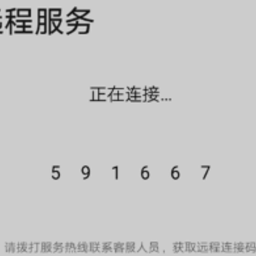 远程服务 远程服务