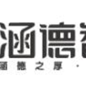 涵德智心app 涵德智心app