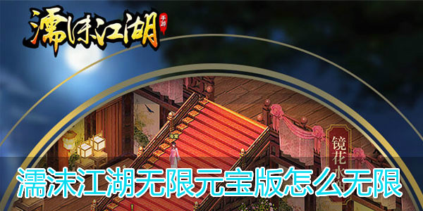 濡沫江湖无限元宝版怎么无限 濡沫江湖无限元宝版怎么无限