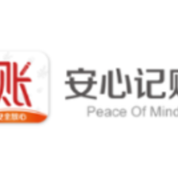 安心记账app 安心记账app