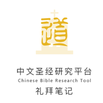 礼拜笔记app 礼拜笔记app