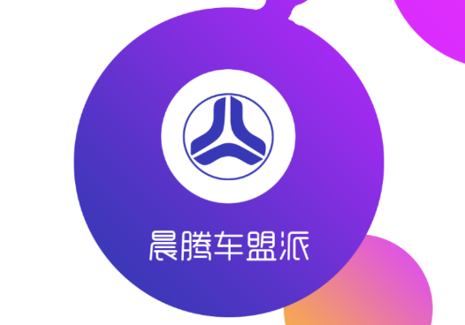 晨腾车盟派 晨腾车盟派