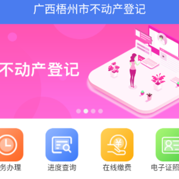 梧州市不动产登记app 梧州市不动产登记app