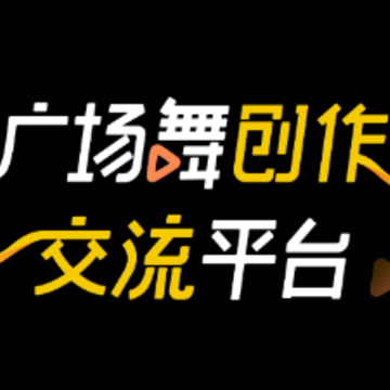 舞记广场舞 舞记广场舞