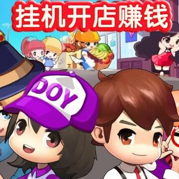 我的超市开店赚钱 我的超市开店赚钱