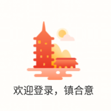 镇合意app 镇合意app