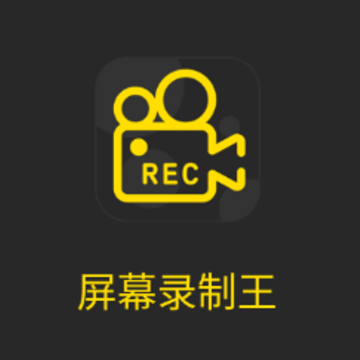 屏幕录制王 屏幕录制王