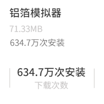 铝箔模拟器 铝箔模拟器