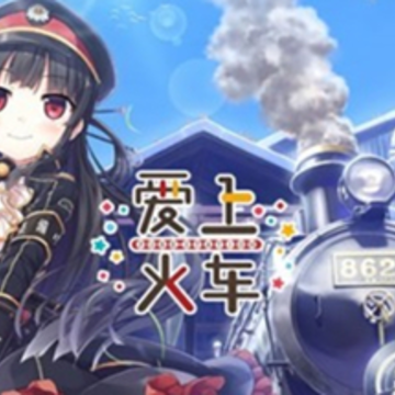 爱上火车last run汉化版 爱上火车last run汉化版