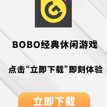 BOBO游戏 BOBO游戏