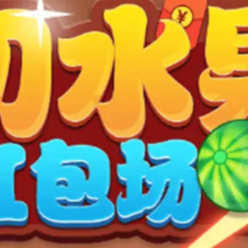 水果飞刀红包版 水果飞刀红包版