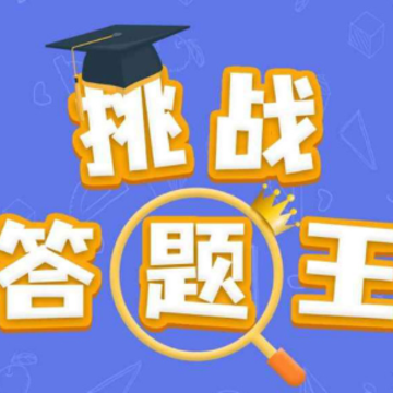 挑战答题王红包版 挑战答题王红包版