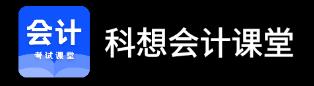 科想会计课堂app 科想会计课堂app