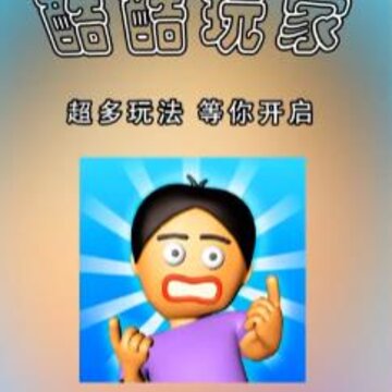 酷酷玩家 酷酷玩家
