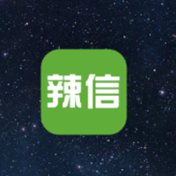 辣信app 辣信app