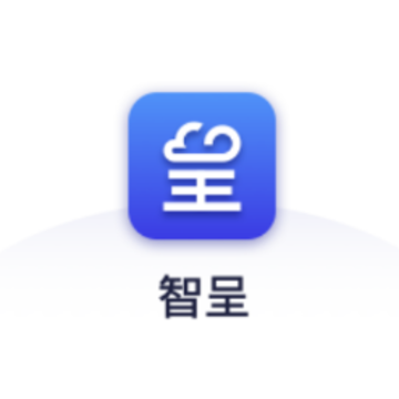 智呈app 智呈app