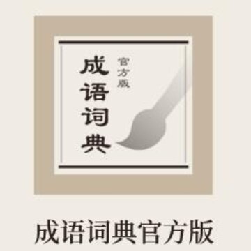 成语词典官方版app 成语词典官方版app