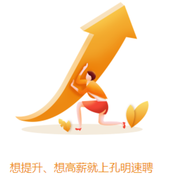 孔明速聘 孔明速聘