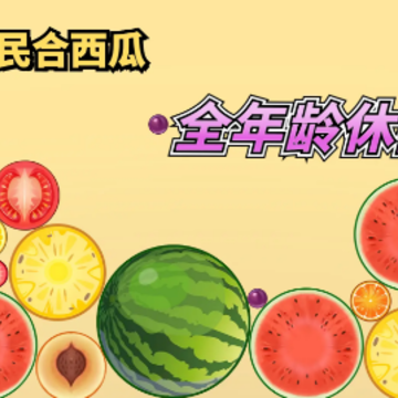 全民合西瓜 全民合西瓜