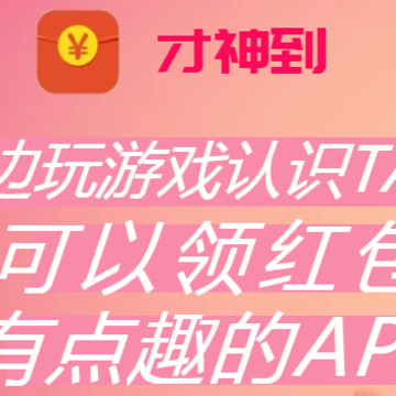 才神到红包版 才神到红包版